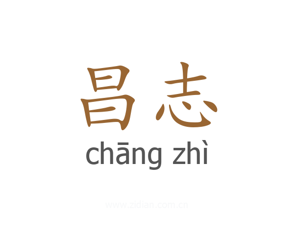 昌志
