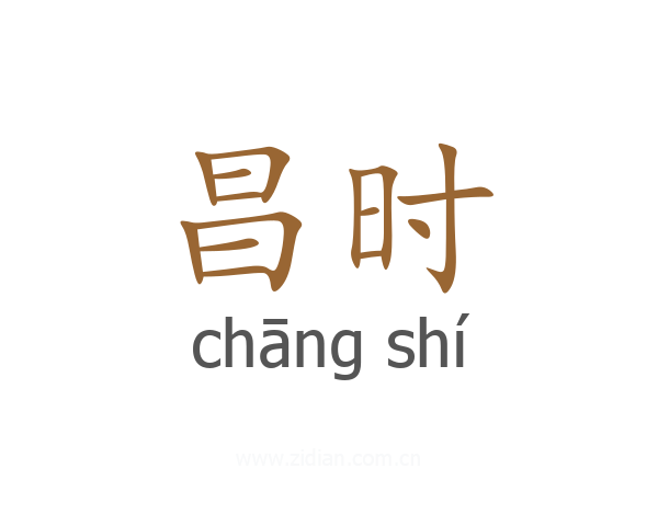 昌时