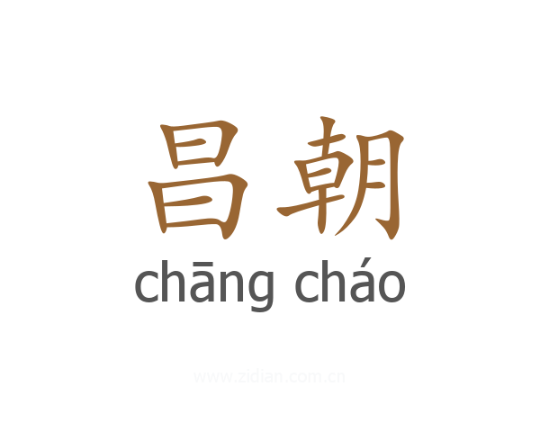 昌朝