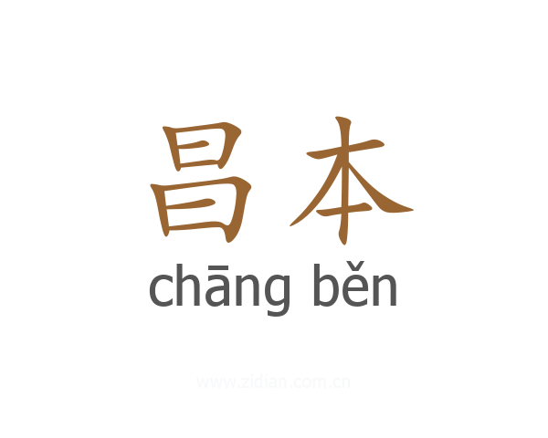 昌本