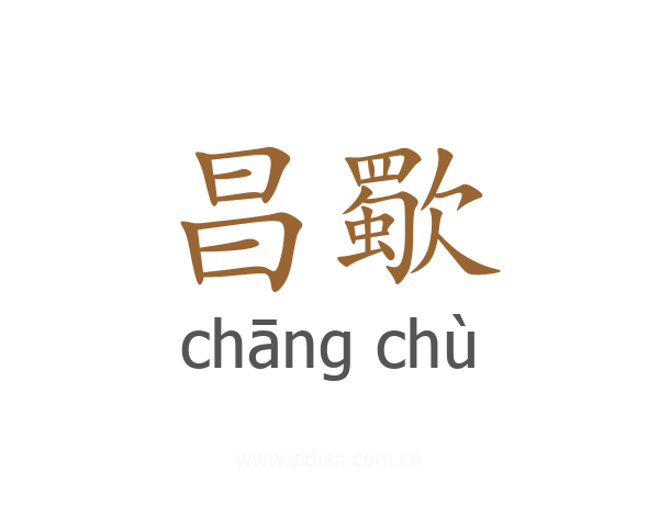 昌歜