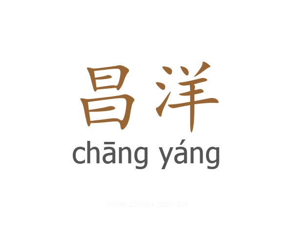 昌洋