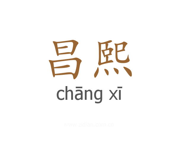 昌熙