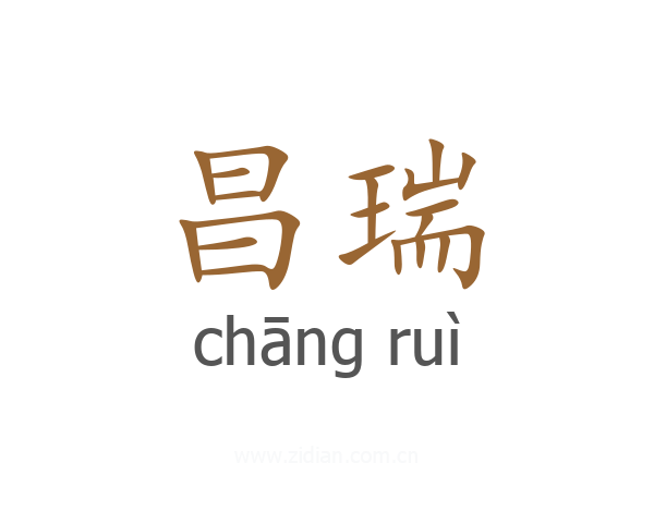 昌瑞