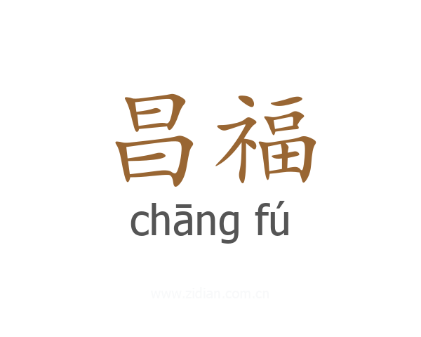 昌福