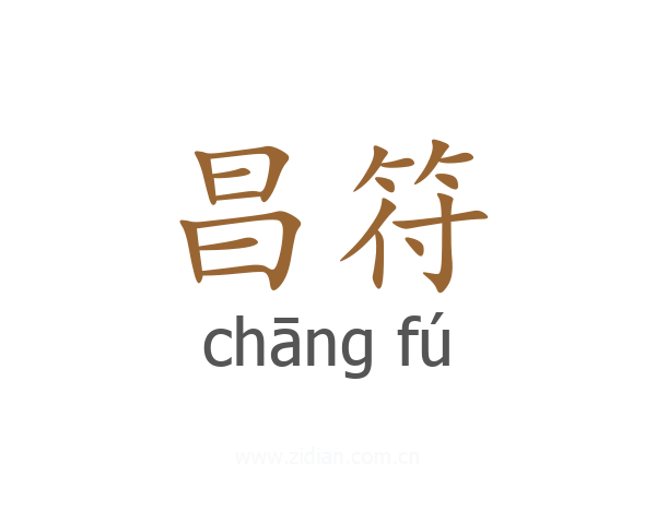 昌符