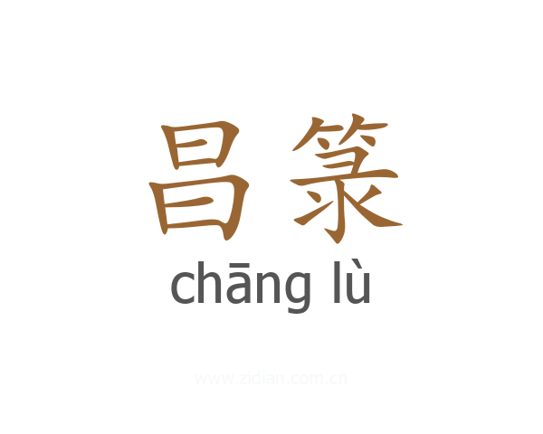 昌箓