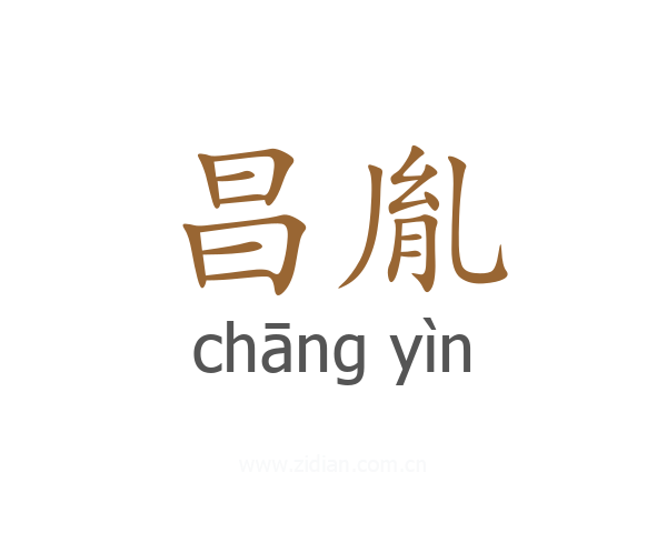 昌胤
