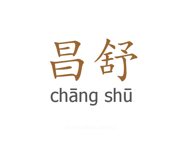 昌舒