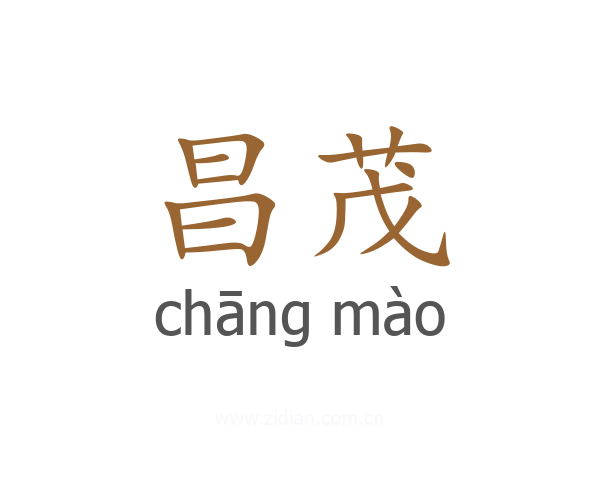 昌茂
