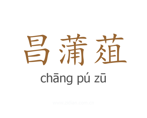 昌蒲葅