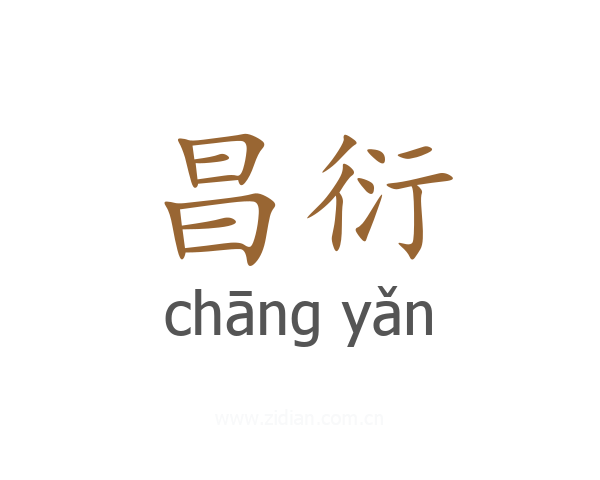昌衍