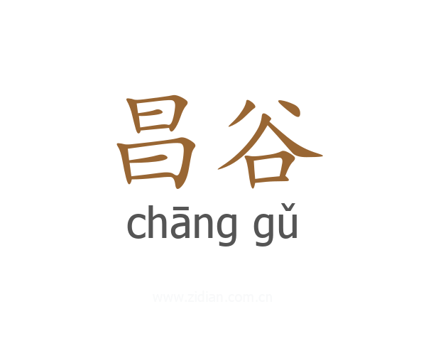 昌谷