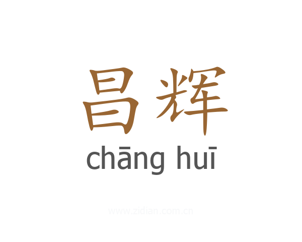 昌辉