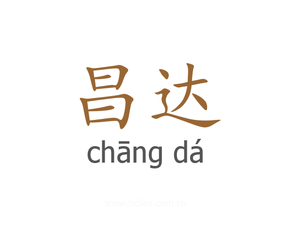 昌达
