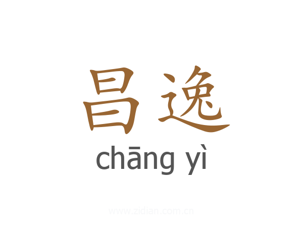昌逸