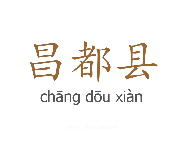 昌都县