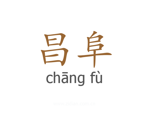 昌阜
