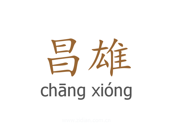 昌雄
