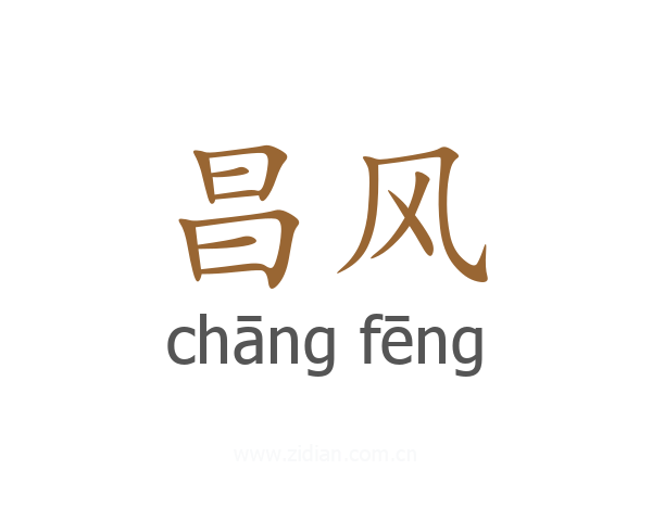 昌风