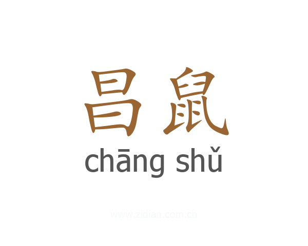 昌鼠