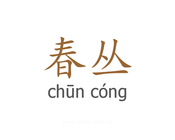 春丛