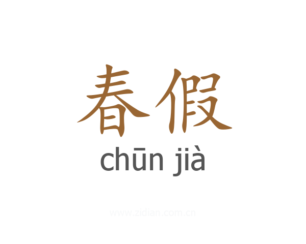 春假