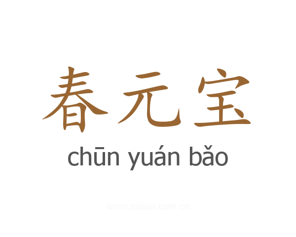 春元宝