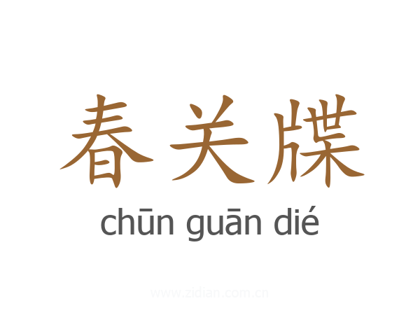 春关牒