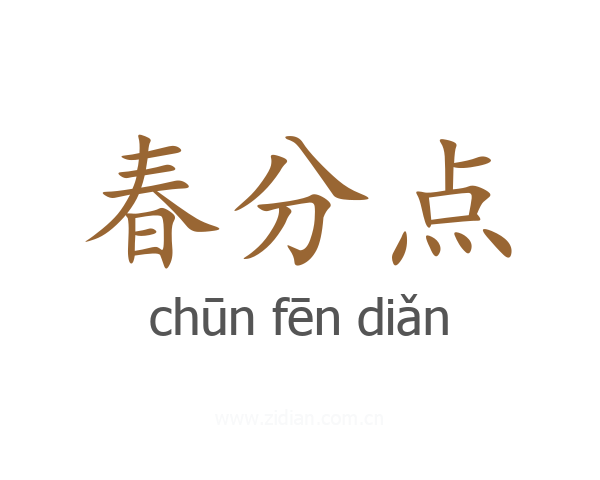 春分点