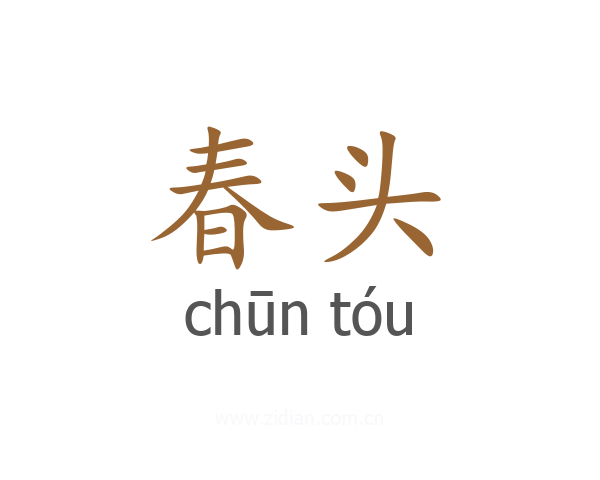 春头