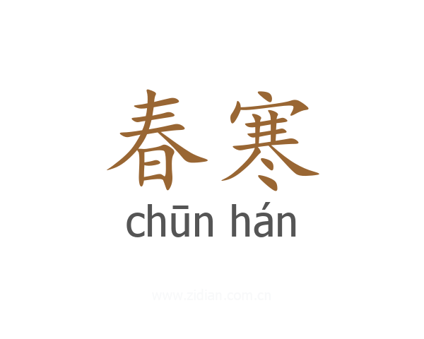 春寒