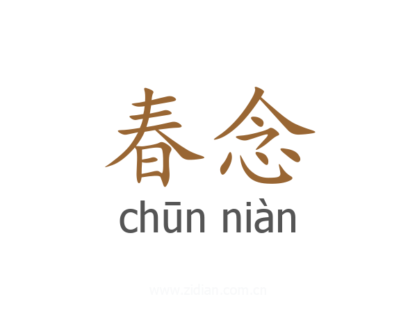 春念
