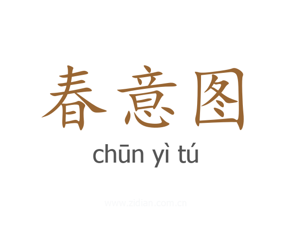 春意图