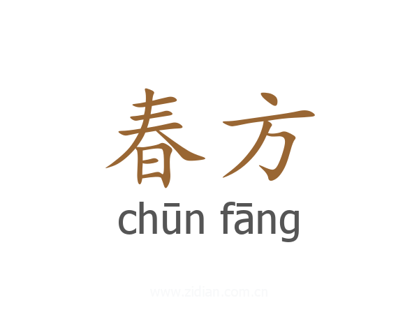 春方