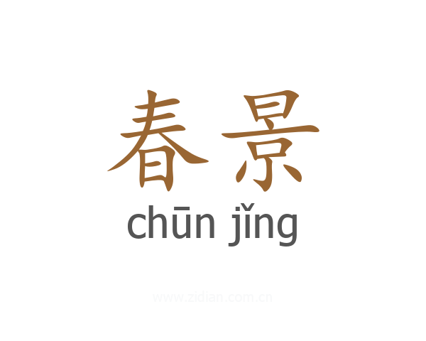 春景