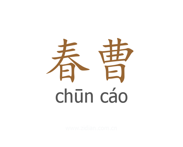 春曹