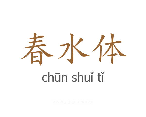 春水体