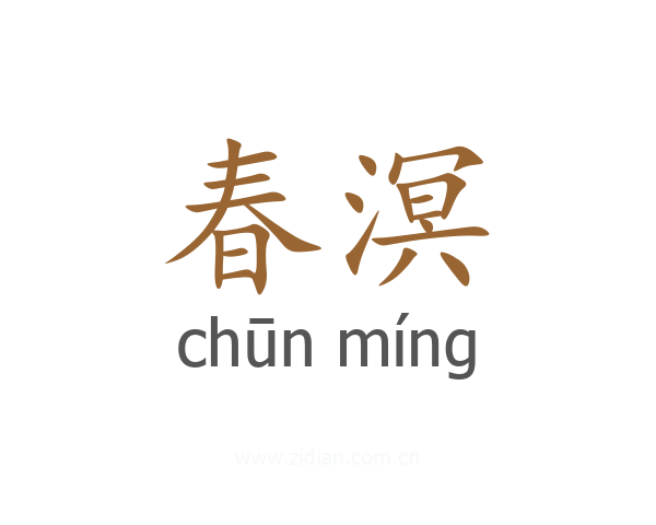 春溟