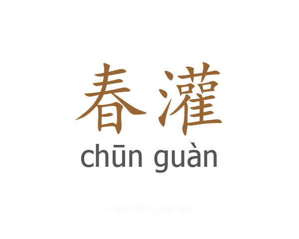 春灌