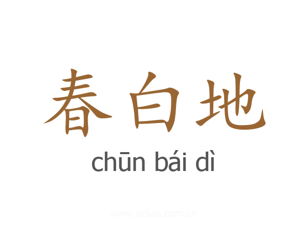 春白地