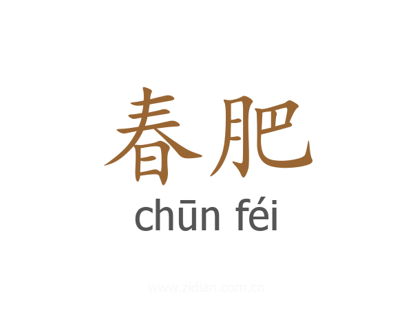 春肥