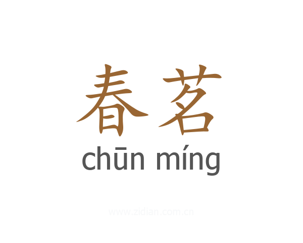 春茗