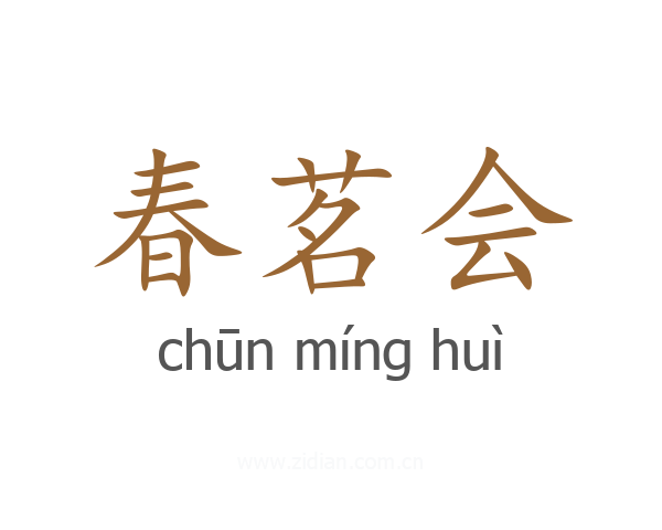 春茗会