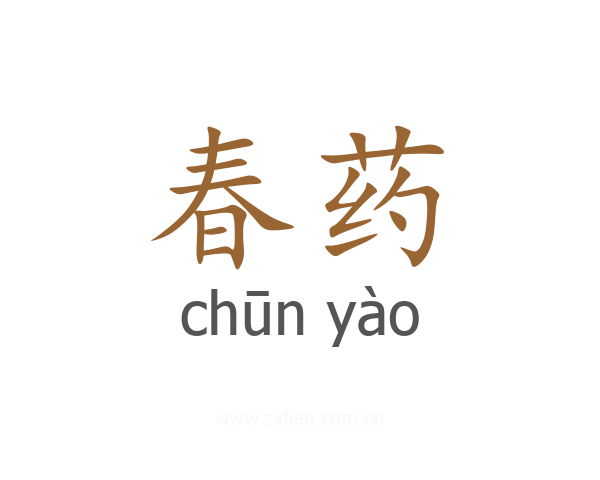春药