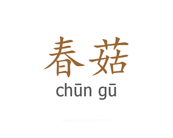春菇