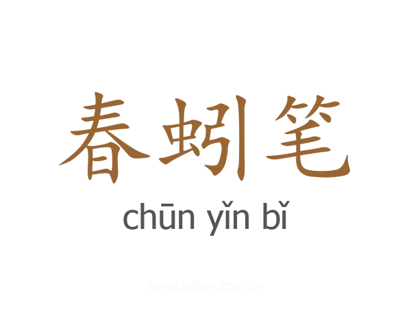 春蚓笔