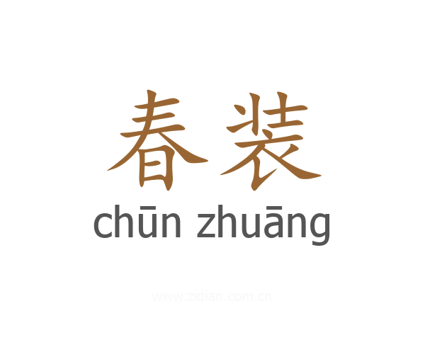 春装