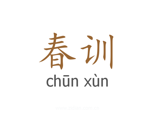 春训