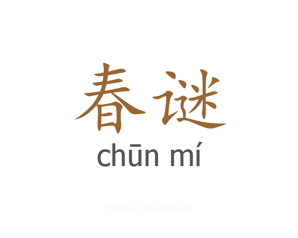 春谜